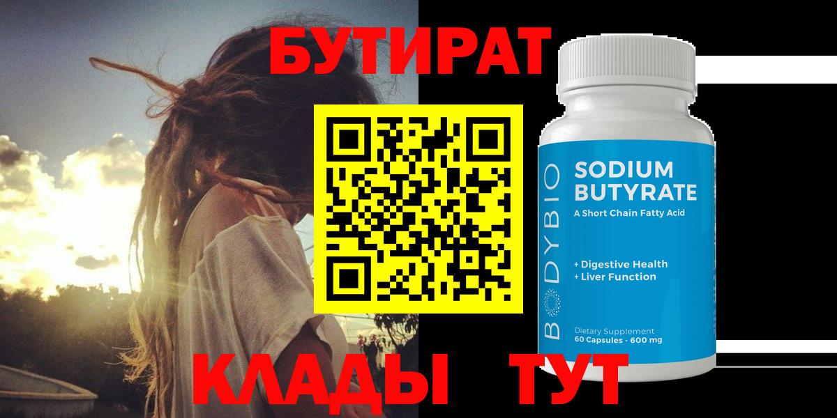 БУТИРАТ Butirat  Вход с VPN  Комсомольск-на-Амуре 