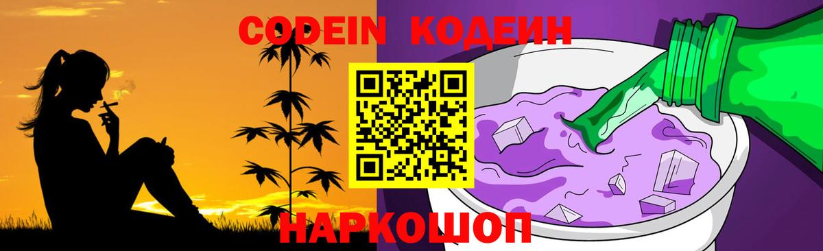 Комсомольск-на-Амуре  Codein Purple Drank  Вход с VPN 